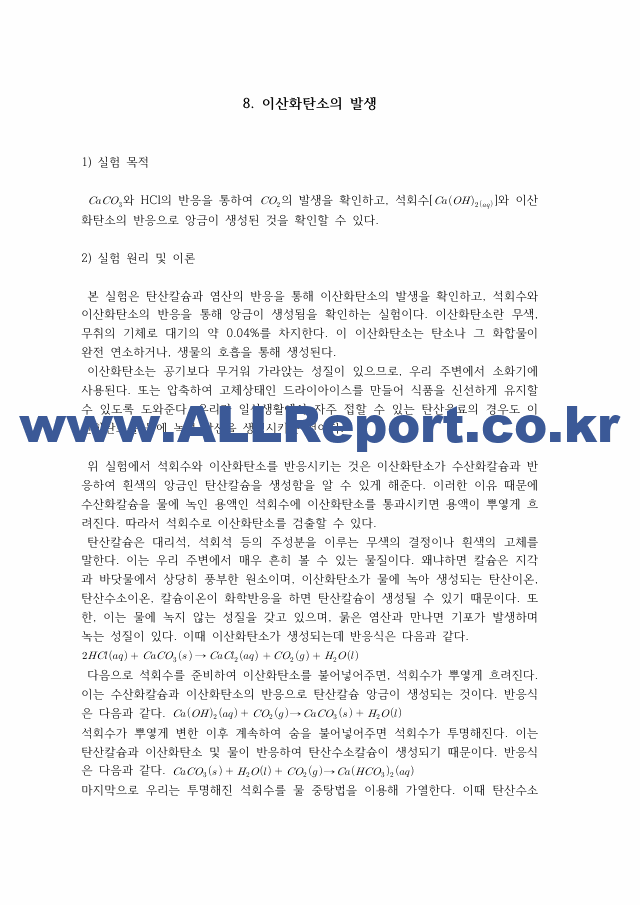 [일반화학실험2] A＋받은 이산화탄소의 발생 원리＋결과＋고찰 일반화학실험.pdf